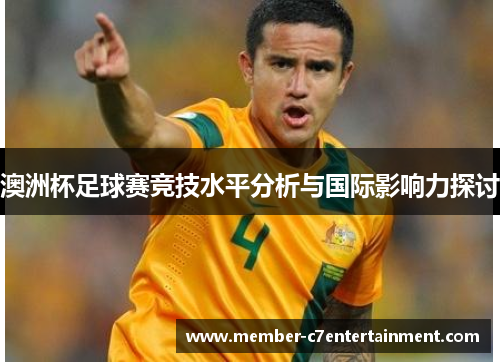 澳洲杯足球赛竞技水平分析与国际影响力探讨