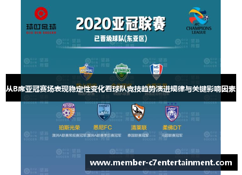 从B席亚冠赛场表现稳定性变化看球队竞技趋势演进规律与关键影响因素