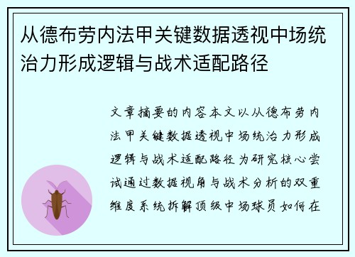 从德布劳内法甲关键数据透视中场统治力形成逻辑与战术适配路径