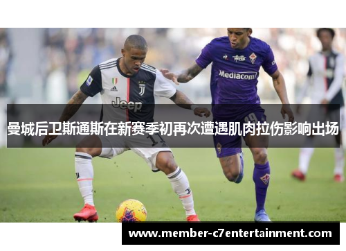 曼城后卫斯通斯在新赛季初再次遭遇肌肉拉伤影响出场