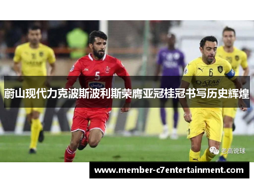 蔚山现代力克波斯波利斯荣膺亚冠桂冠书写历史辉煌