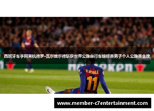 西班牙车手阿莱杭德罗·瓦尔维尔德斩获世界公路自行车锦标赛男子个人公路赛金牌