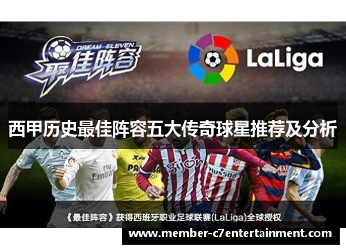 西甲历史最佳阵容五大传奇球星推荐及分析