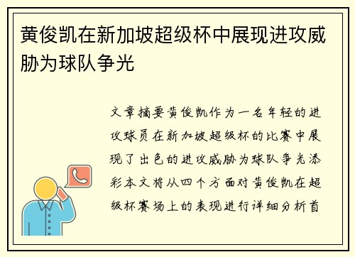 黄俊凯在新加坡超级杯中展现进攻威胁为球队争光